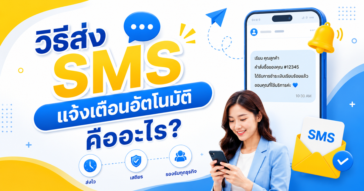 วิธีส่ง SMS แจ้งเตือนอัตโนมัติ คืออะไร?